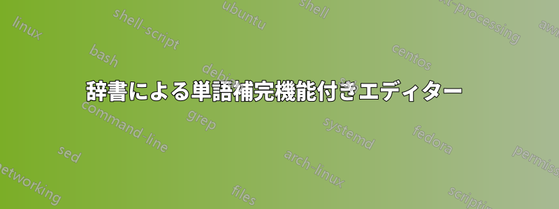 辞書による単語補完機能付きエディター 