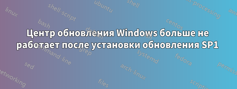 Центр обновления Windows больше не работает после установки обновления SP1