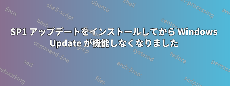 SP1 アップデートをインストールしてから Windows Update が機能しなくなりました