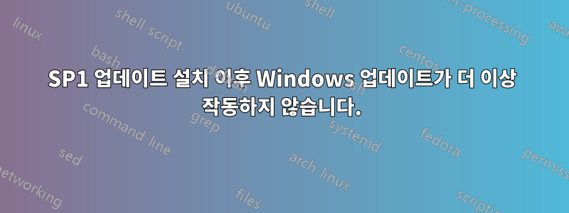 SP1 업데이트 설치 이후 Windows 업데이트가 더 이상 작동하지 않습니다.