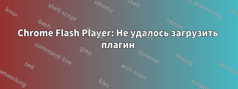 Chrome Flash Player: Не удалось загрузить плагин