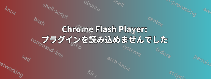 Chrome Flash Player: プラグインを読み込めませんでした