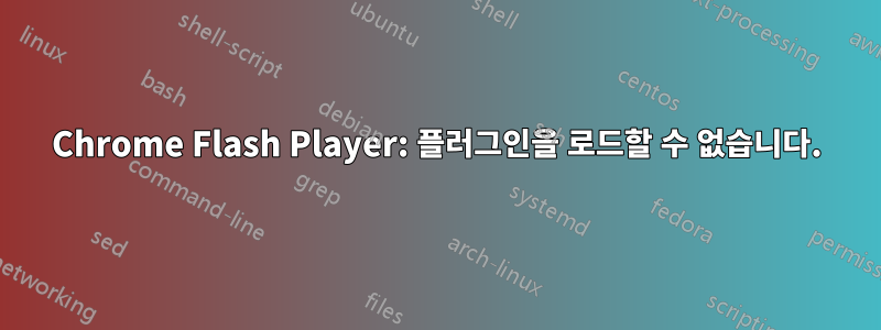 Chrome Flash Player: 플러그인을 로드할 수 없습니다.