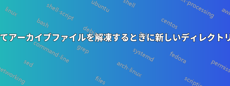 7zipを使用してアーカイブファイルを解凍するときに新しいディレクトリが必要です