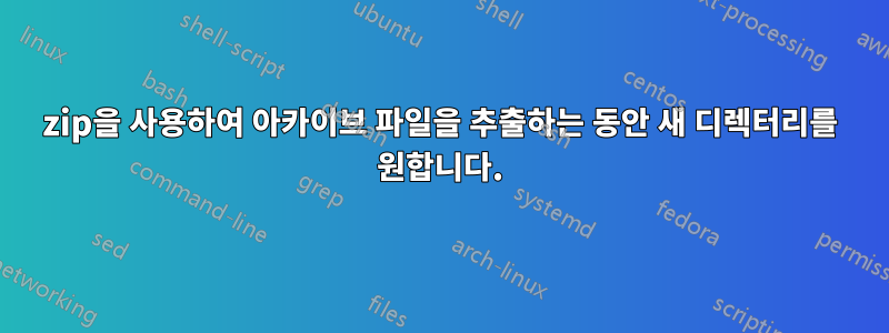 7zip을 사용하여 아카이브 파일을 추출하는 동안 새 디렉터리를 원합니다.