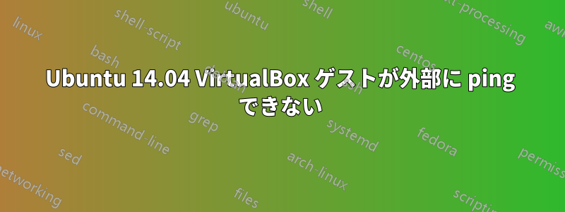 Ubuntu 14.04 VirtualBox ゲストが外部に ping できない