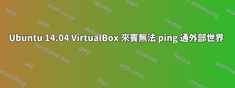 Ubuntu 14.04 VirtualBox 來賓無法 ping 通外部世界