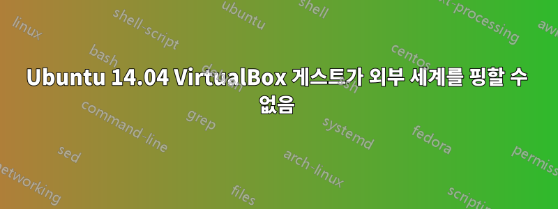 Ubuntu 14.04 VirtualBox 게스트가 외부 세계를 핑할 수 없음