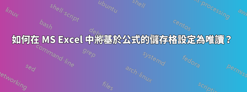 如何在 MS Excel 中將基於公式的儲存格設定為唯讀？