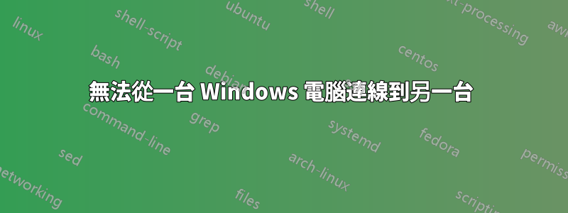 無法從一台 Windows 電腦連線到另一台