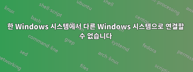 한 Windows 시스템에서 다른 Windows 시스템으로 연결할 수 없습니다