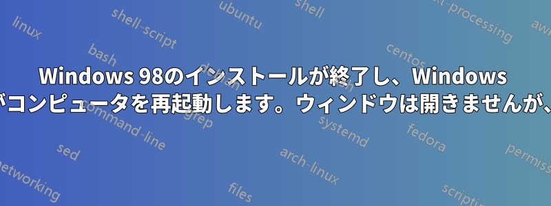 Windows 98のインストールが終了し、Windows DOSプロンプトがコンピュータを再起動します。ウィンドウは開きませんが、再起動します。