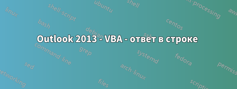 Outlook 2013 - VBA - ответ в строке