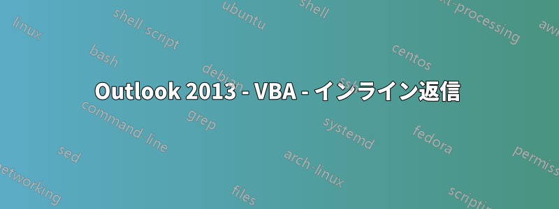 Outlook 2013 - VBA - インライン返信