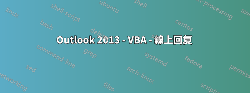 Outlook 2013 - VBA - 線上回复