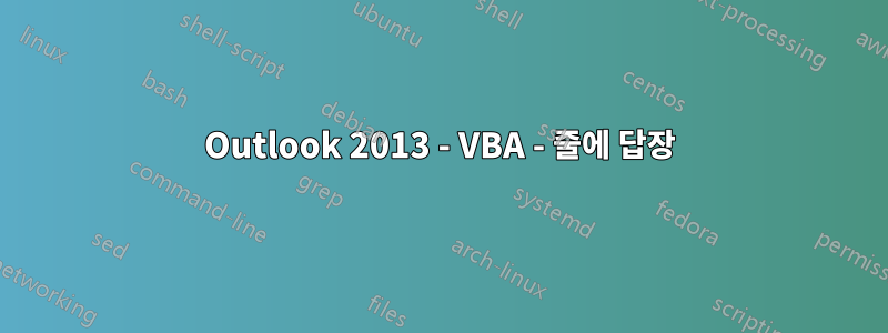 Outlook 2013 - VBA - 줄에 답장