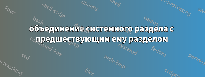 объединение системного раздела с предшествующим ему разделом