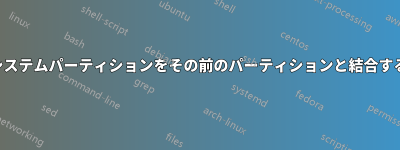 システムパーティションをその前のパーティションと結合する