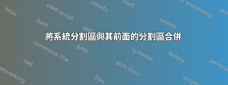 將系統分割區與其前面的分割區合併