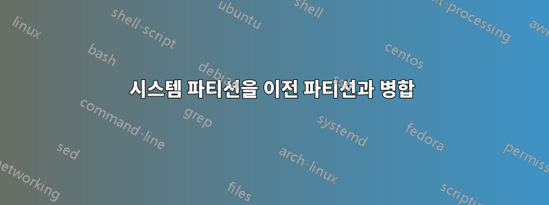 시스템 파티션을 이전 파티션과 병합