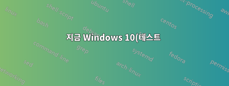 지금 Windows 10(테스트)을 설치하고 나중에 최종 빌드로 업데이트하시겠습니까?
