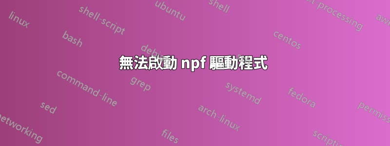 無法啟動 npf 驅動程式