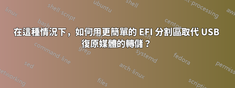 在這種情況下，如何用更簡單的 EFI 分割區取代 USB 復原媒體的轉儲？