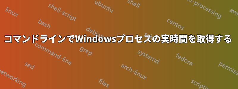 コマンドラインでWindowsプロセスの実時間を取得する