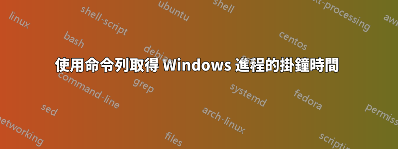 使用命令列取得 Windows 進程的掛鐘時間