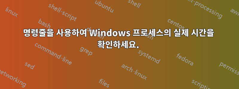 명령줄을 사용하여 Windows 프로세스의 실제 시간을 확인하세요.