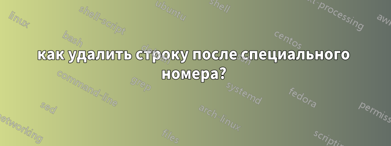 как удалить строку после специального номера?