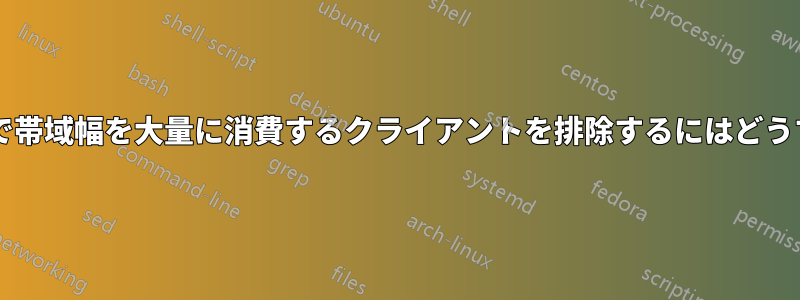 自宅のネットワーク上で帯域幅を大量に消費するクライアントを排除するにはどうすればよいでしょうか?