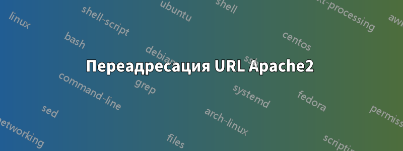 Переадресация URL Apache2