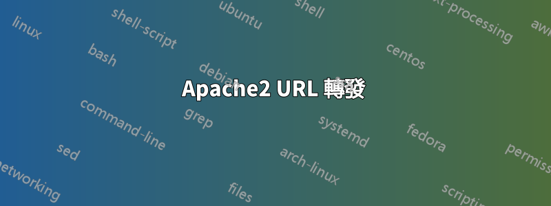 Apache2 URL 轉發