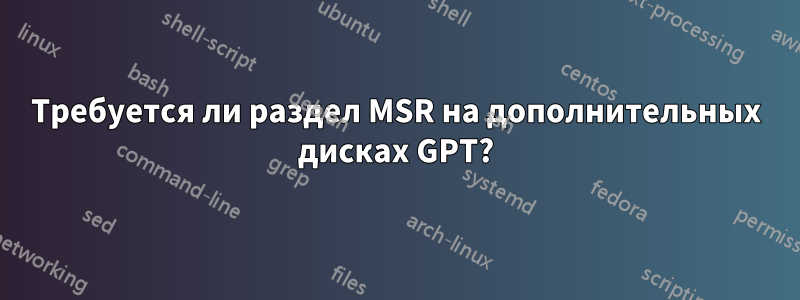 Требуется ли раздел MSR на дополнительных дисках GPT?