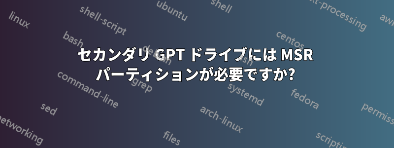 セカンダリ GPT ドライブには MSR パーティションが必要ですか?