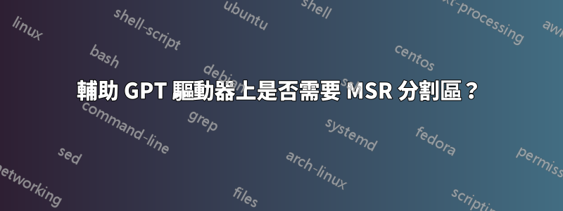 輔助 GPT 驅動器上是否需要 MSR 分割區？