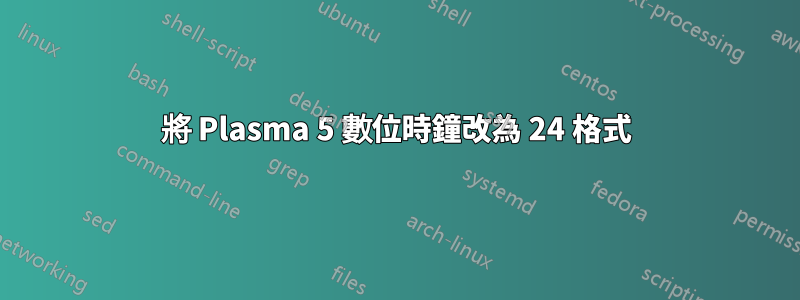 將 Plasma 5 數位時鐘改為 24 格式