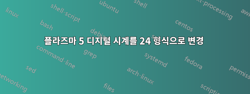 플라즈마 5 디지털 시계를 24 형식으로 변경