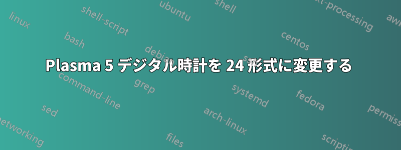 Plasma 5 デジタル時計を 24 形式に変更する