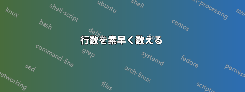 行数を素早く数える