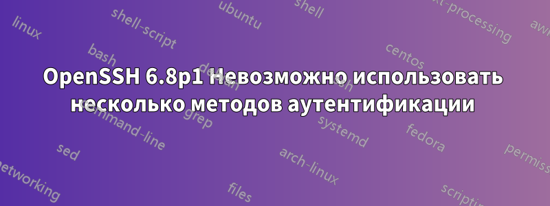 OpenSSH 6.8p1 Невозможно использовать несколько методов аутентификации