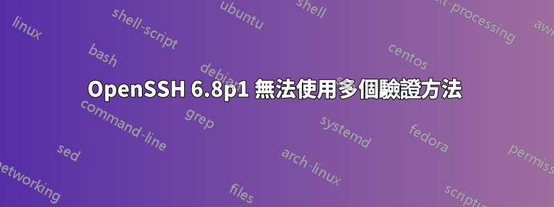 OpenSSH 6.8p1 無法使用多個驗證方法