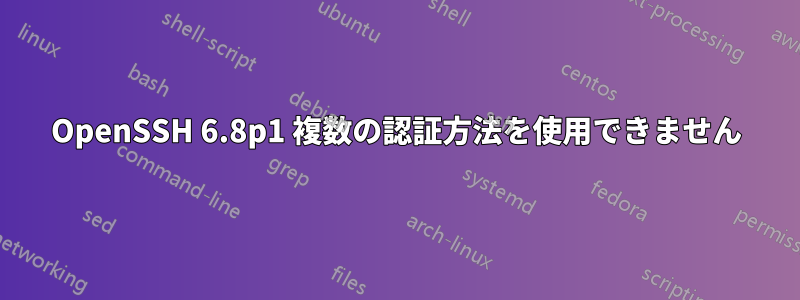 OpenSSH 6.8p1 複数の認証方法を使用できません