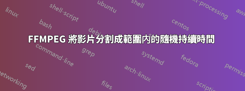 FFMPEG 將影片分割成範圍內的隨機持續時間
