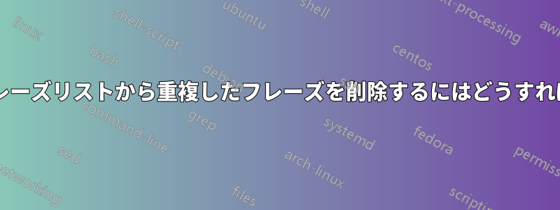 非常に長いフレーズリストから重複したフレーズを削除するにはどうすればよいですか?