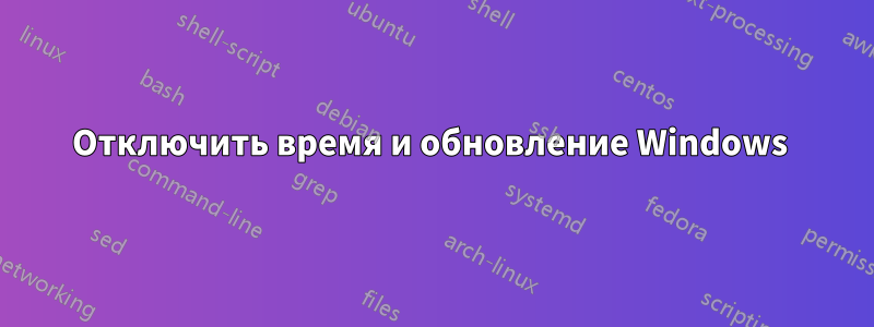 Отключить время и обновление Windows 