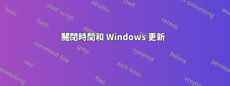 關閉時間和 Windows 更新 