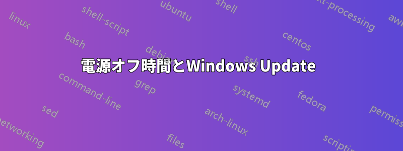 電源オフ時間とWindows Update 