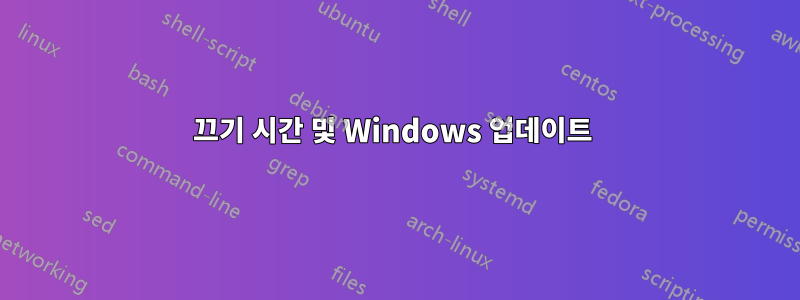 끄기 시간 및 Windows 업데이트 